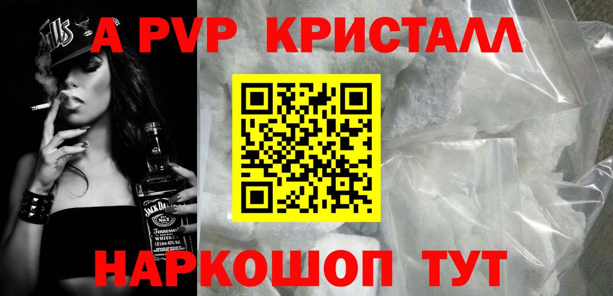 А ПВП Crystall  А ПВП  А ПВП VHQ  Астрахань  APVP Crystall 