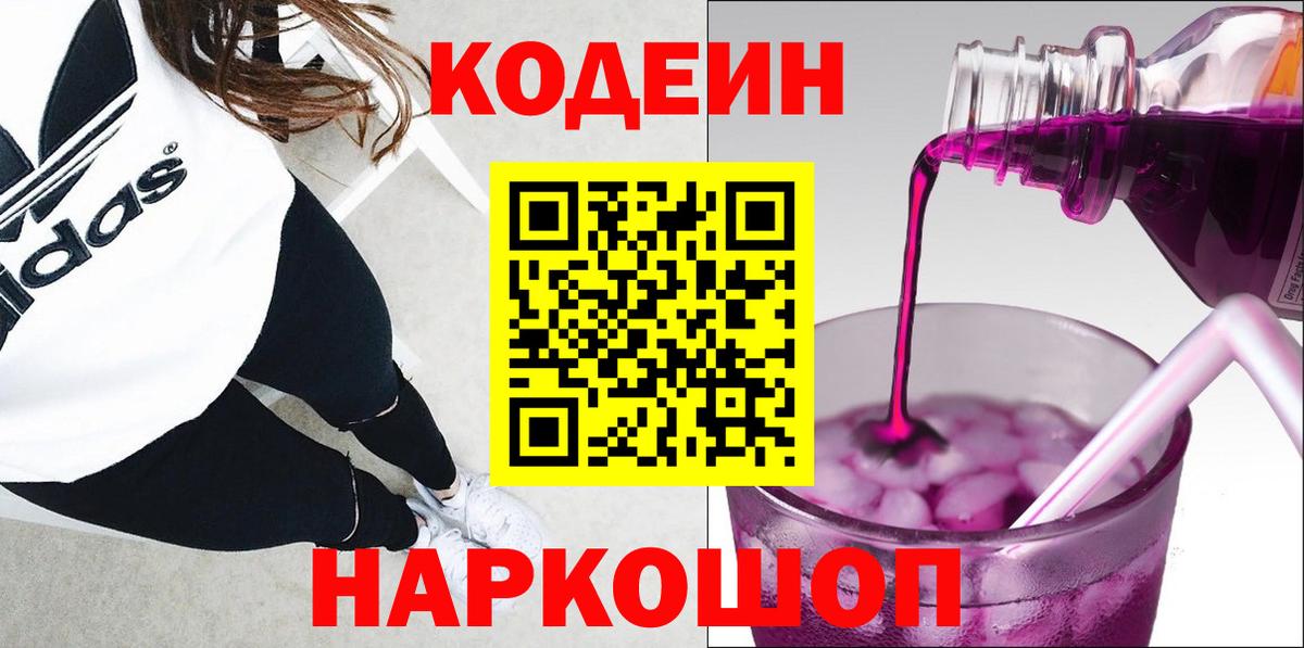 Codein Purple Drank  Астрахань  Кодеиновый сироп Lean напиток Lean (лин) 