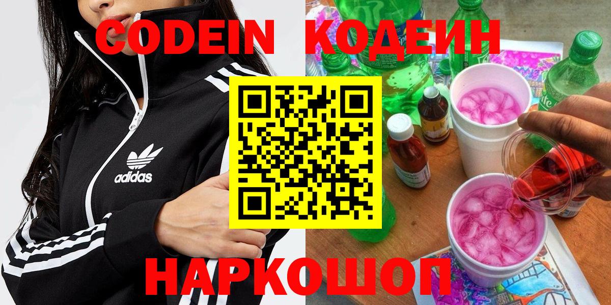 Кодеин Purple Drank Астрахань