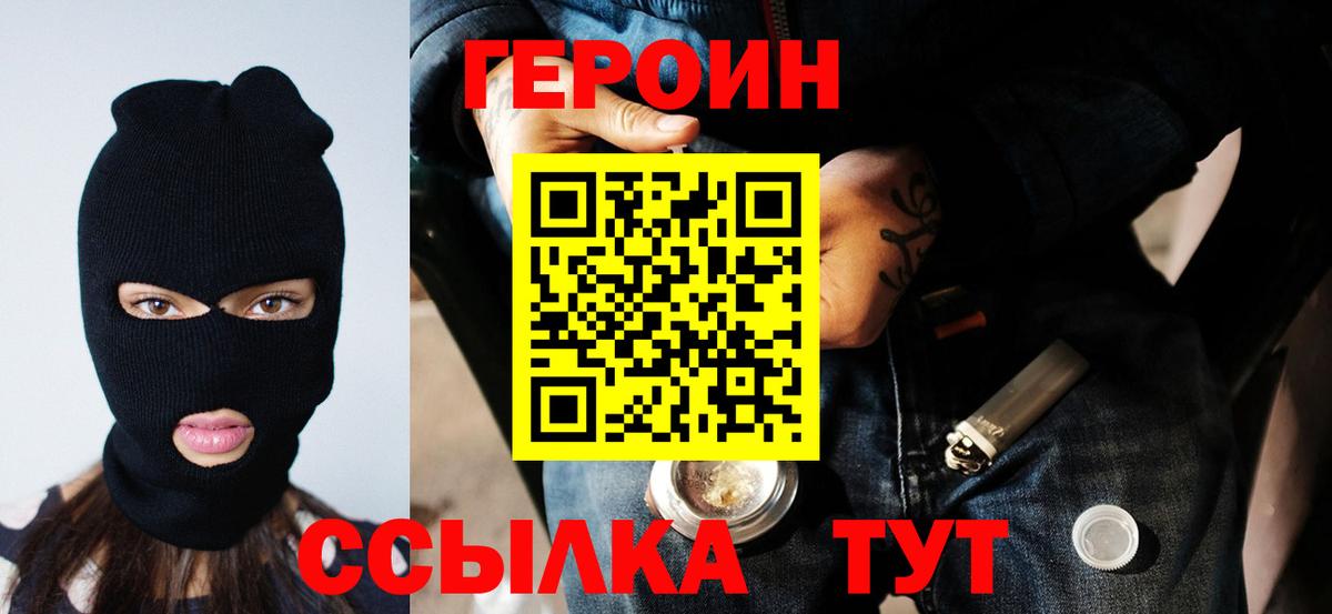 Героин VHQ Астрахань