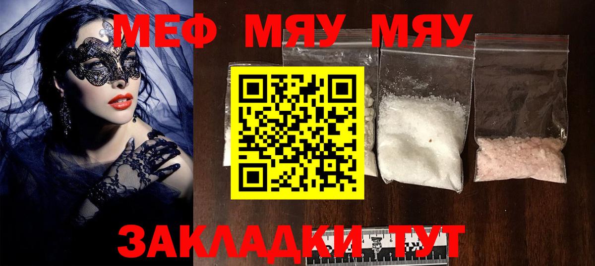 Меф мяу мяу кристаллы Астрахань
